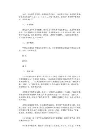 2024年“抓教风、促学风”教学秩序整改月活动方案