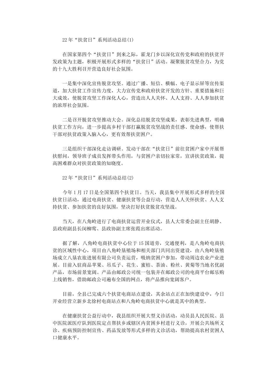 2024年“扶贫日”系列活动总结_第1页