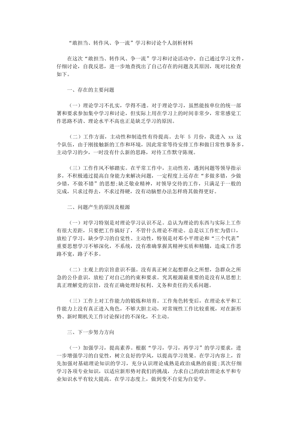 2024年“敢担当、转作风、争一流”学习和讨论个人剖析材料_第1页