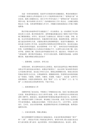 2024年“教师进万家”家访活动总结