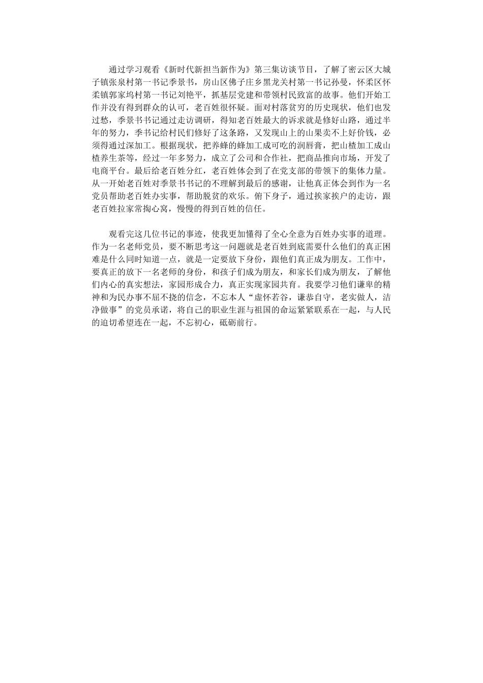 2024年“新时代新担当新作为”第三集观后感_第1页