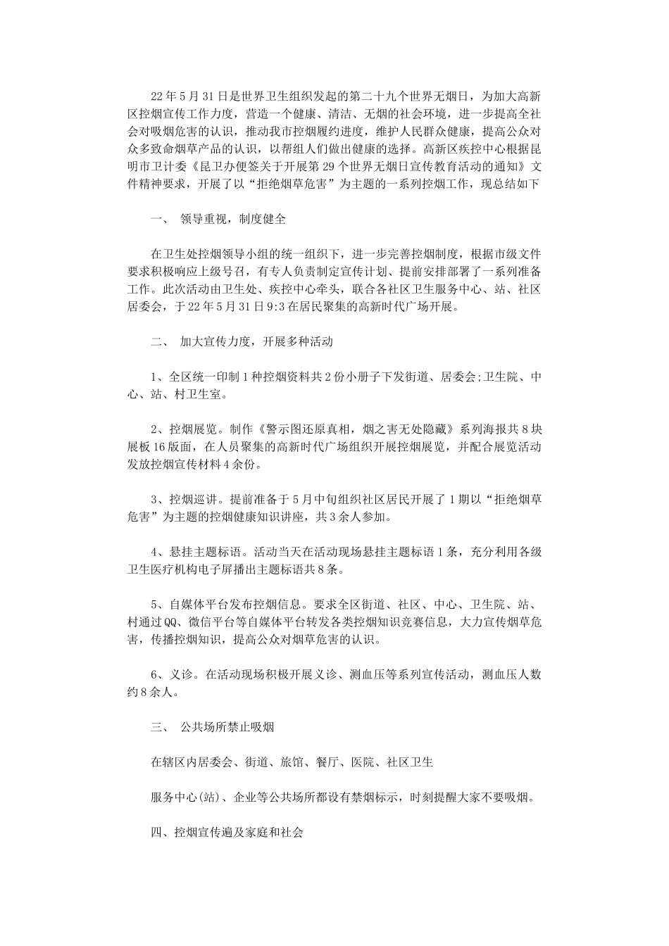 2024年“无烟日”宣传教育活动总结_第1页