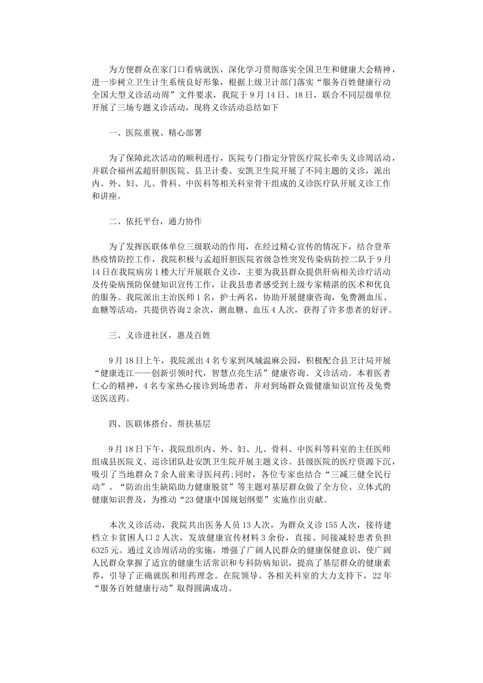 2024年“服务百姓健康行动”义诊周活动总结_第1页