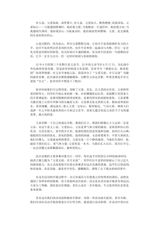 2024年“父爱有痕岁月无迹”活动总结