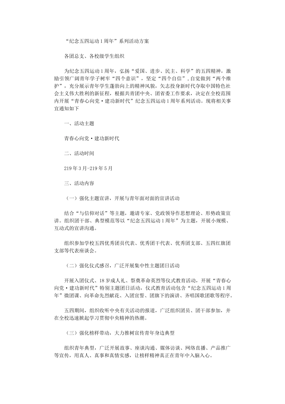 2024年“纪念五四运动100周年”系列活动方案_第1页