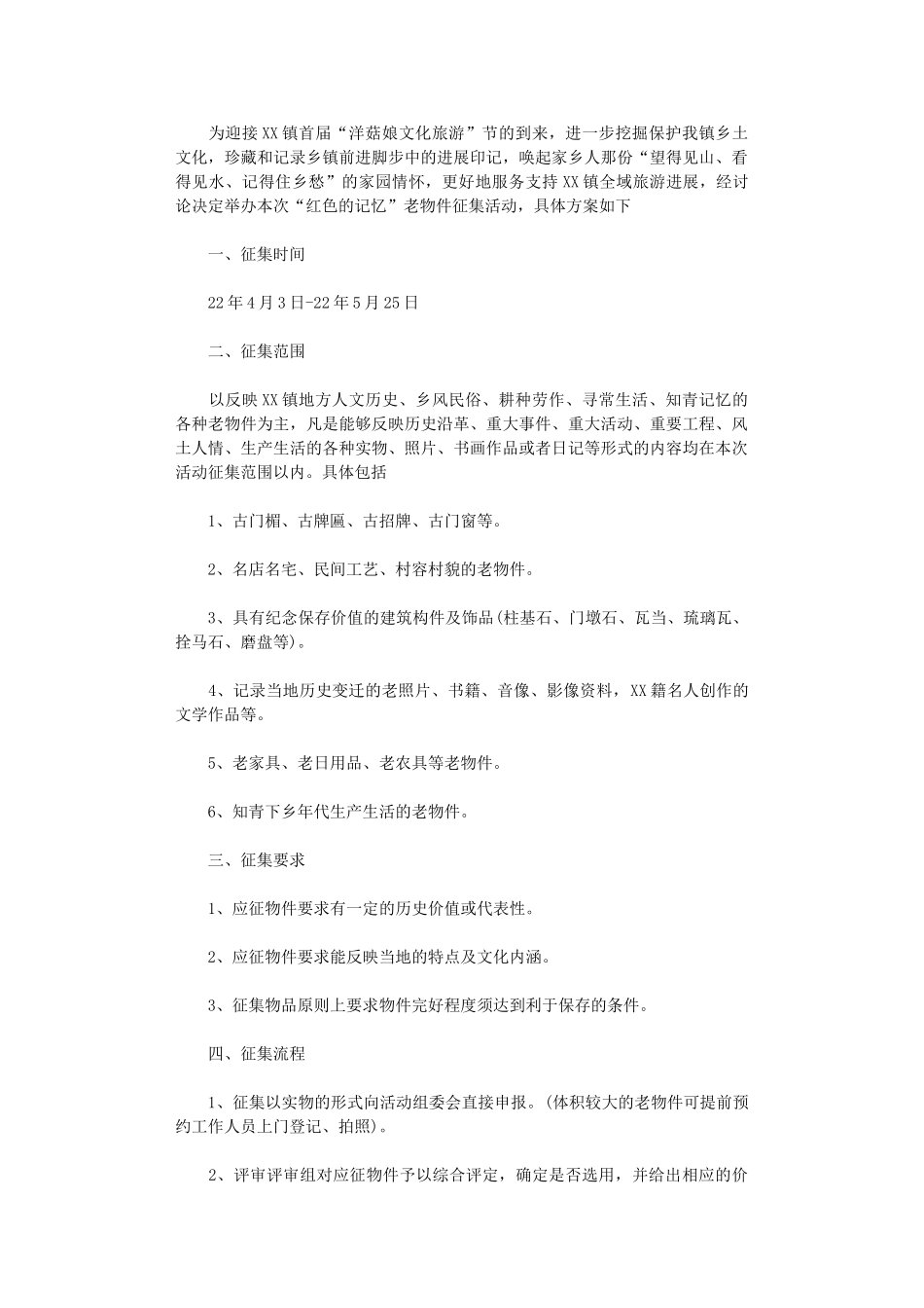 2024年“红色记忆”老物件征集活动方案_第1页