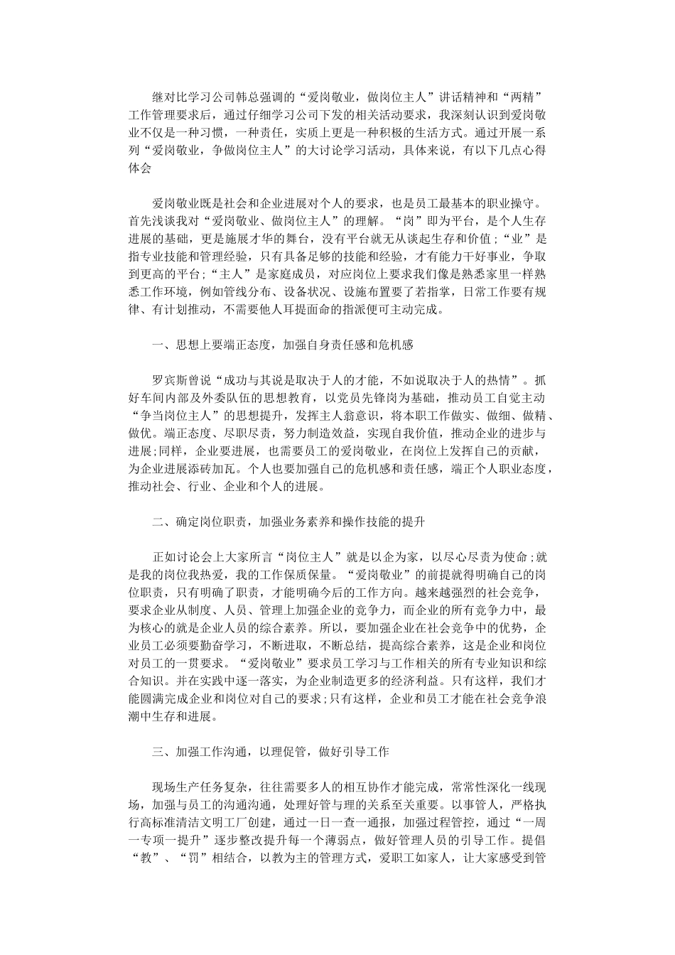 2024年“爱岗敬业-争做岗位主人”心得体会_第1页