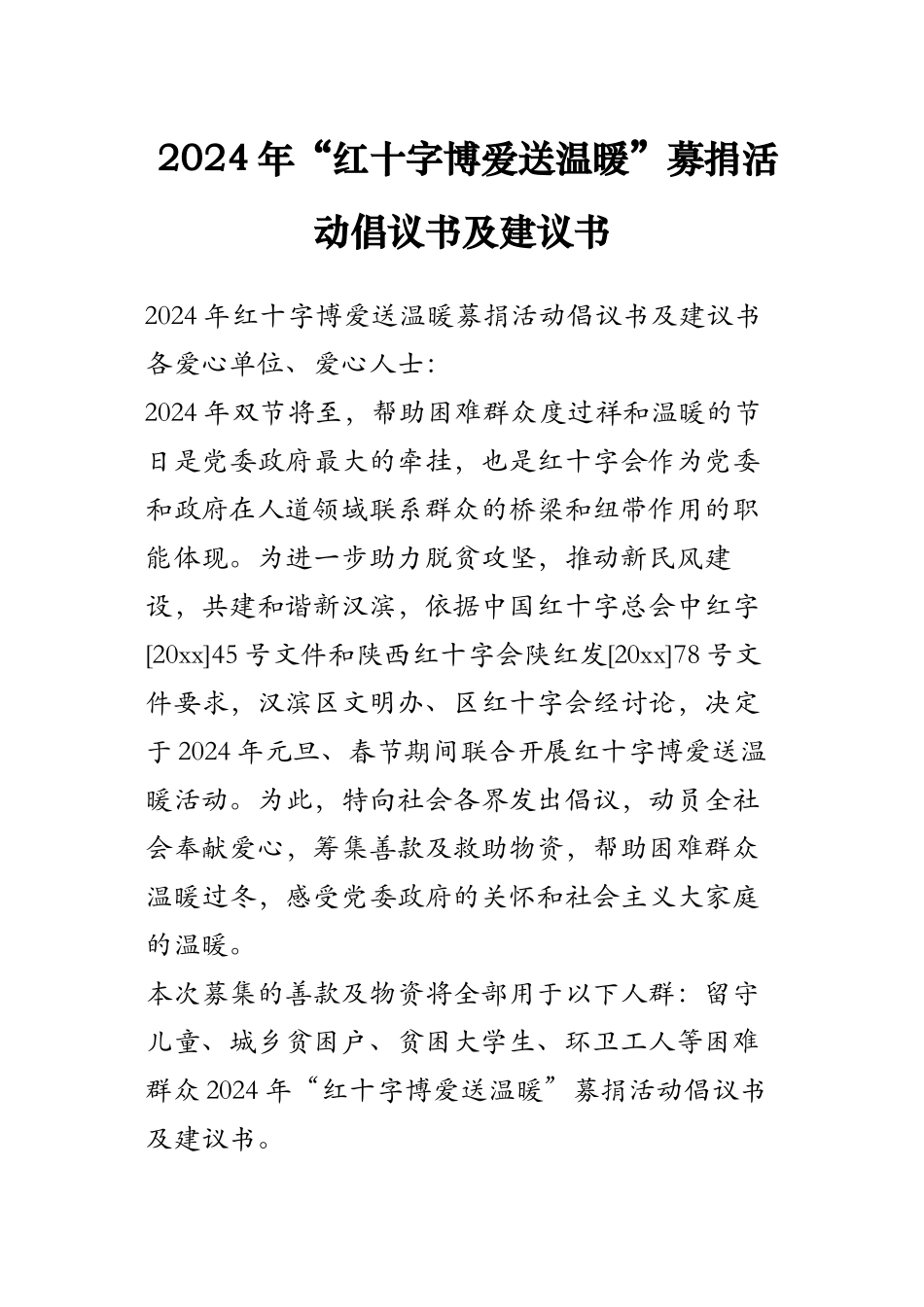 2024年“红十字博爱送温暖”募捐活动倡议书及建议书_第1页