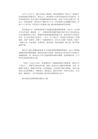 2024年“西迁精神”观后感