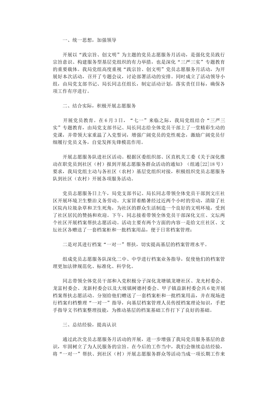 2024年“践宗旨创文明”党员志愿服务月工作总结_第1页