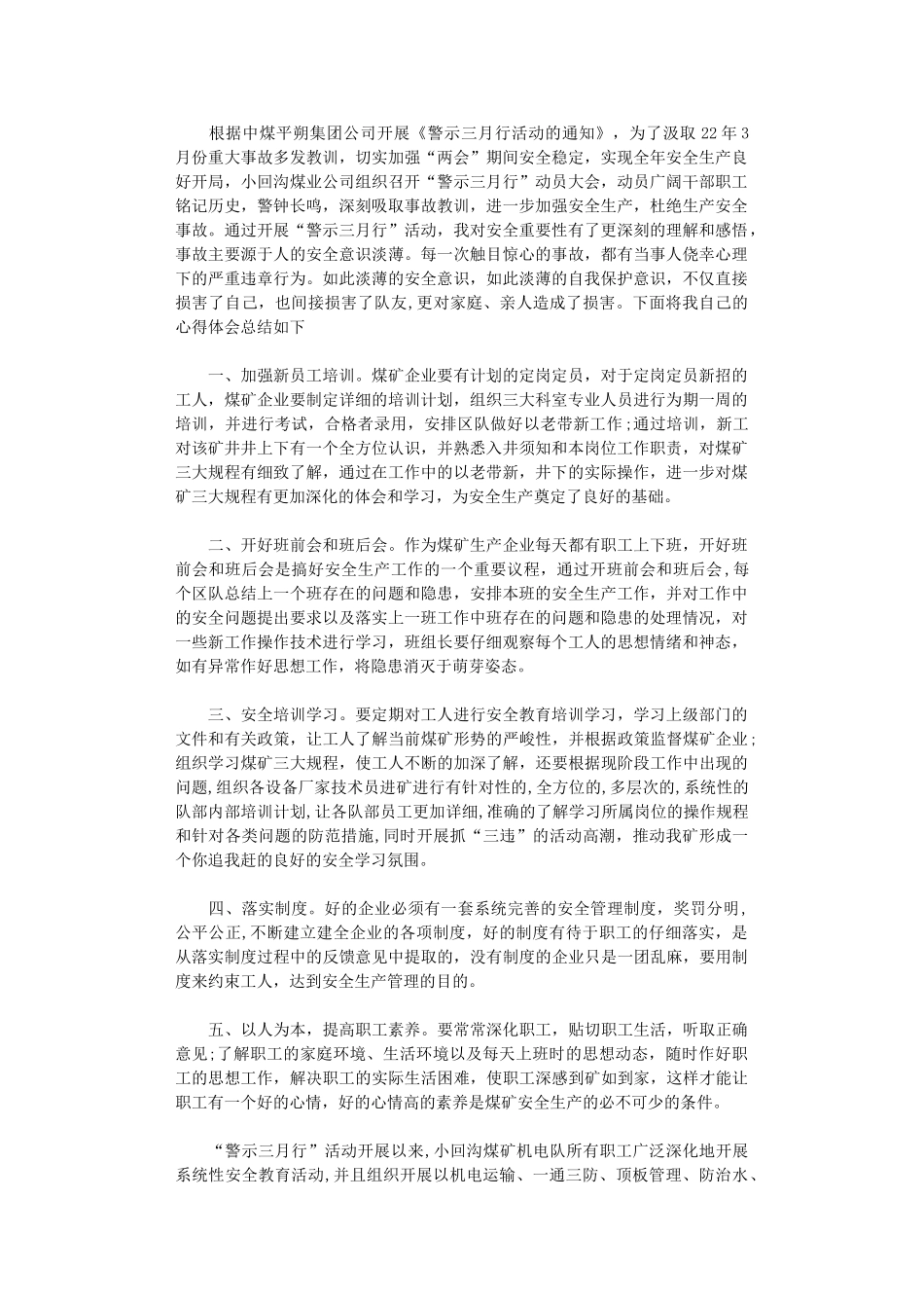 2024年“警示三月行”安全学习心得体会_第1页