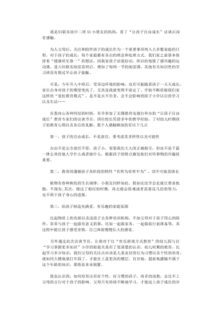 2024年“让孩子自由成长”访谈观后感