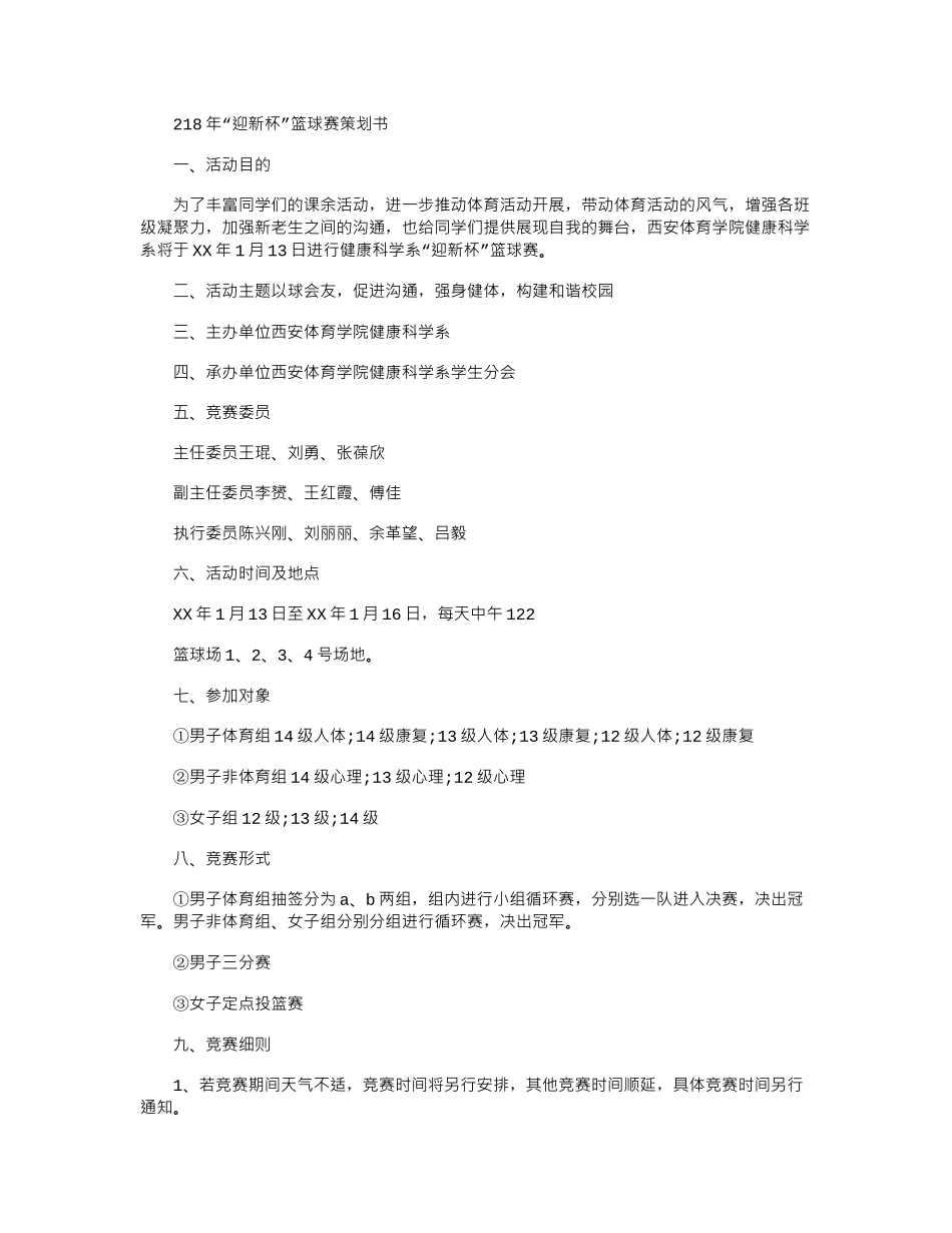 2024年“迎新杯”篮球赛策划书_第1页