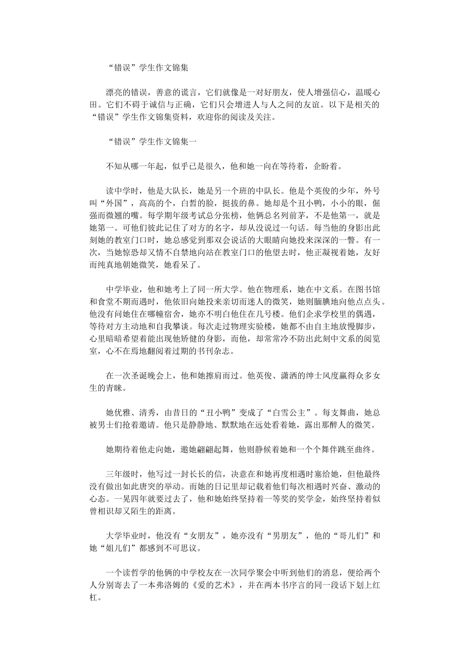 2024年“错误”学生作文锦集范文_第1页