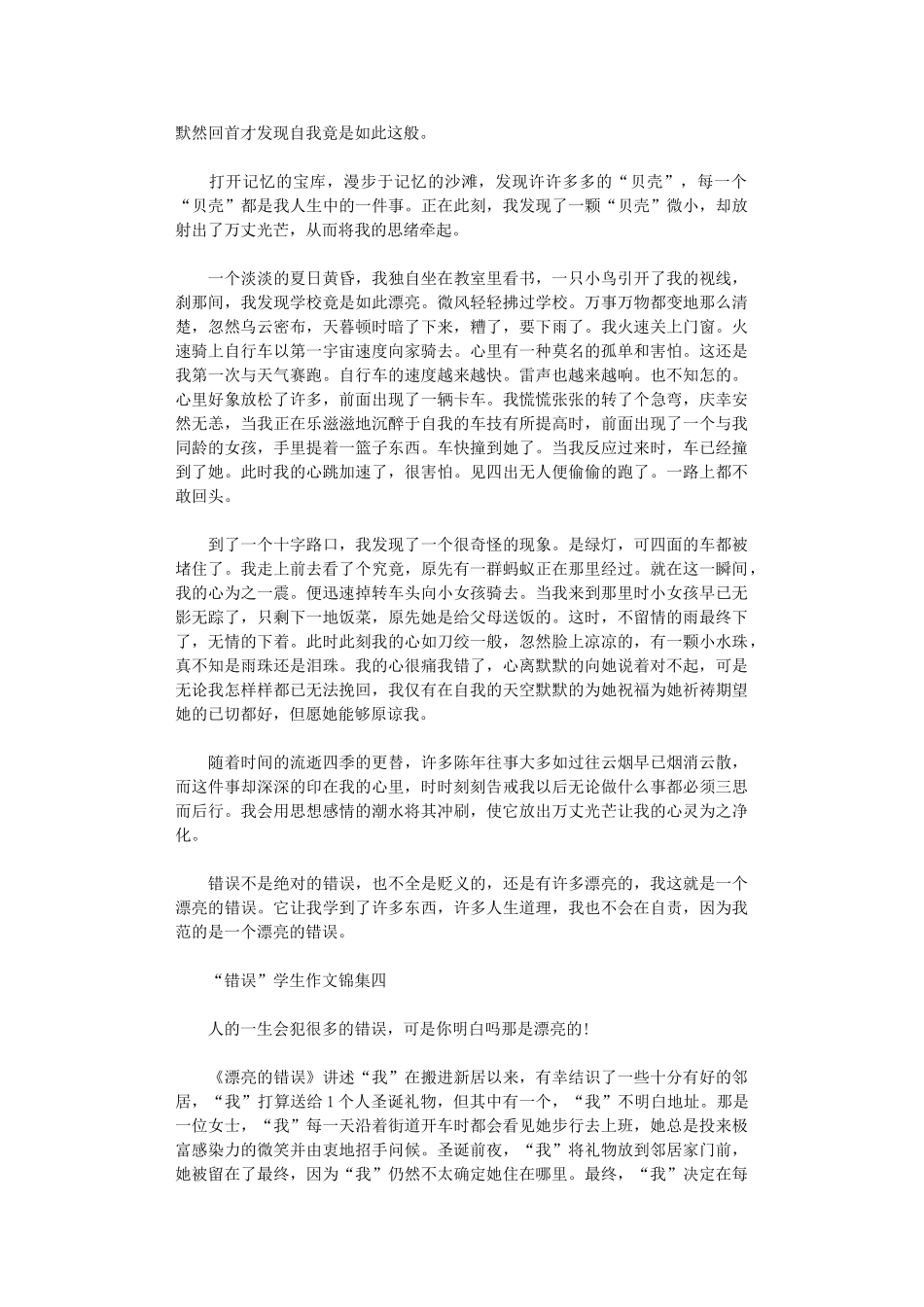 2024年“错误”学生作文锦集范文_第3页