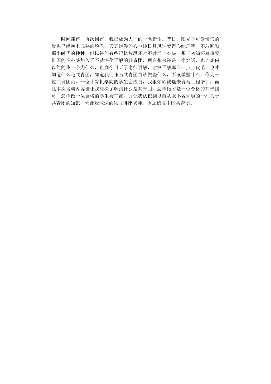 2024年“青马班”优秀培训心得4篇汇总_第2页