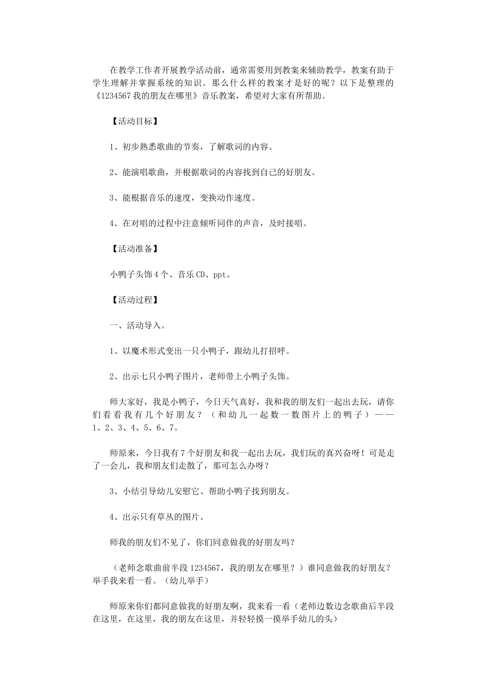 2024年《1234567我朋友在哪里》音乐教案_第1页