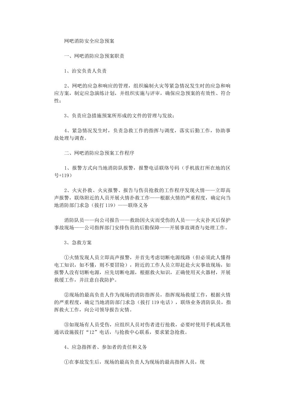 2024年②火势较大的扑救立即切断火场电源_第1页