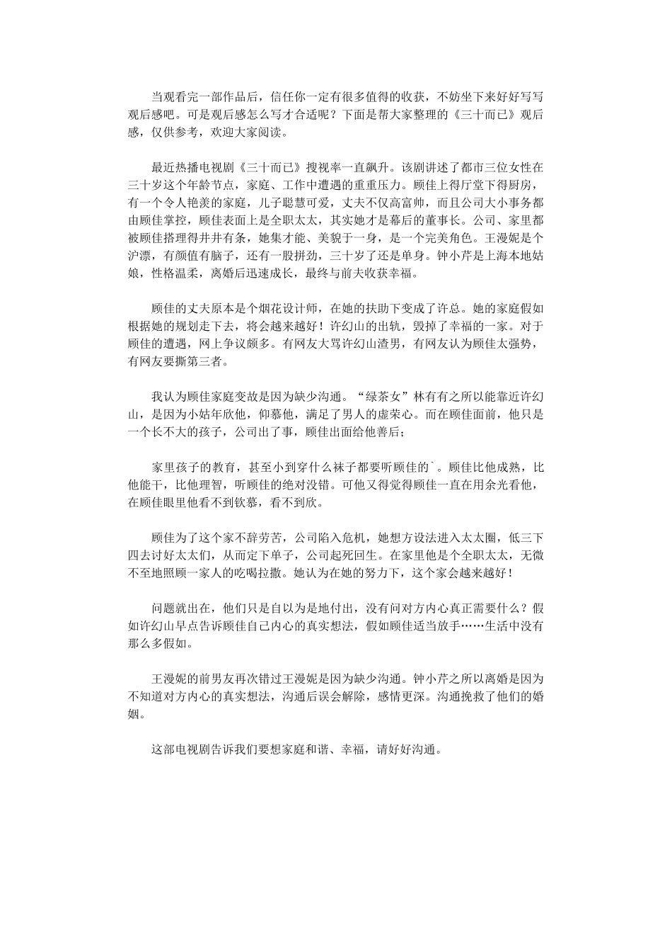 2024年《三十而已》观后感_第1页
