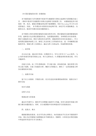 2024年《PS图层蒙版的应用》讲课教案范文