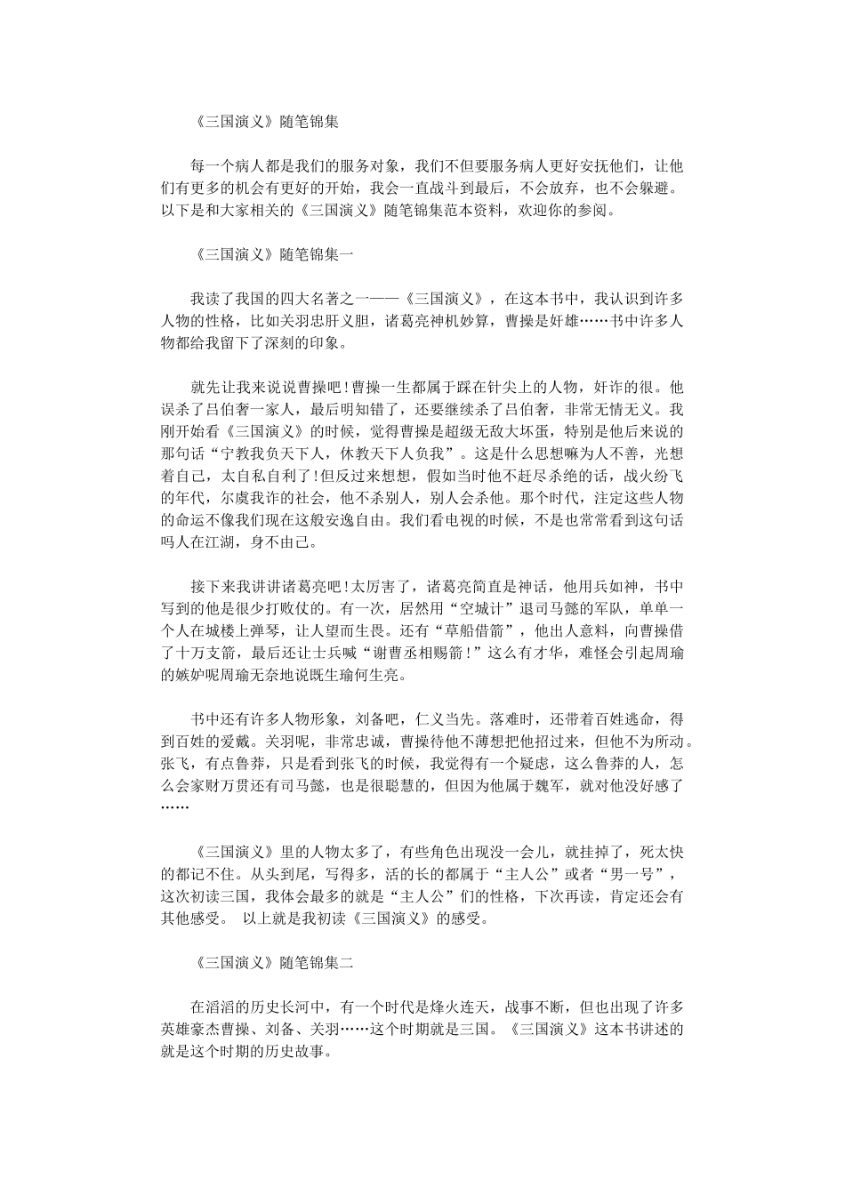 2024年《三国演义》随笔锦集范文_第1页