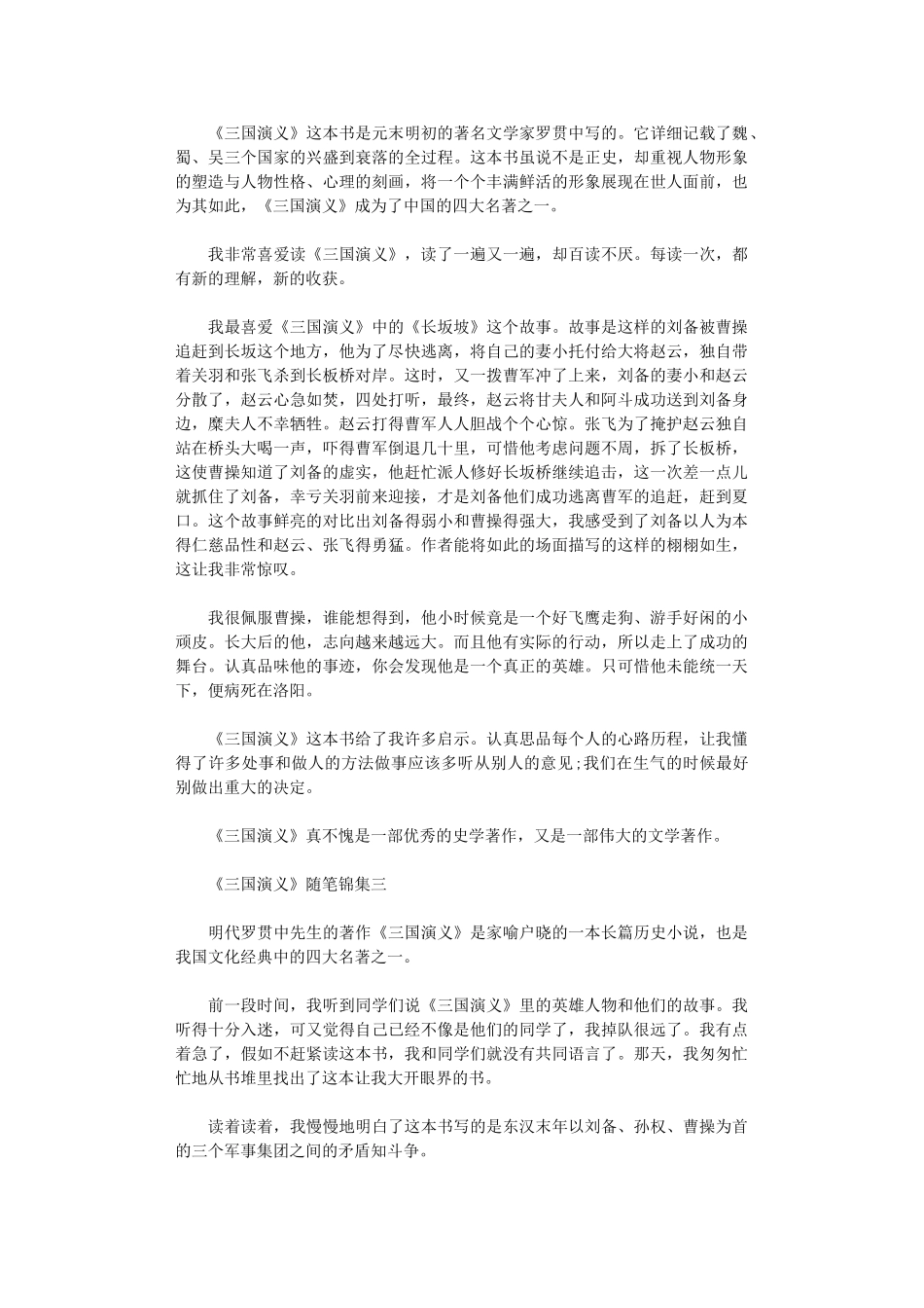 2024年《三国演义》随笔锦集范文_第2页
