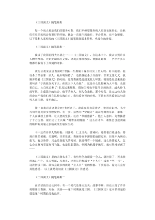 2024年《三国演义》随笔锦集范文