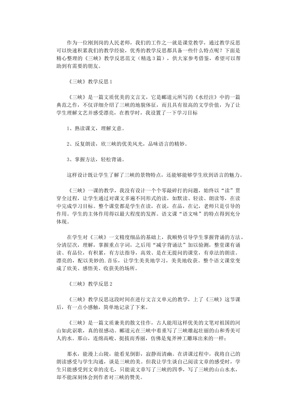 2024年《三峡》教学反思_第1页
