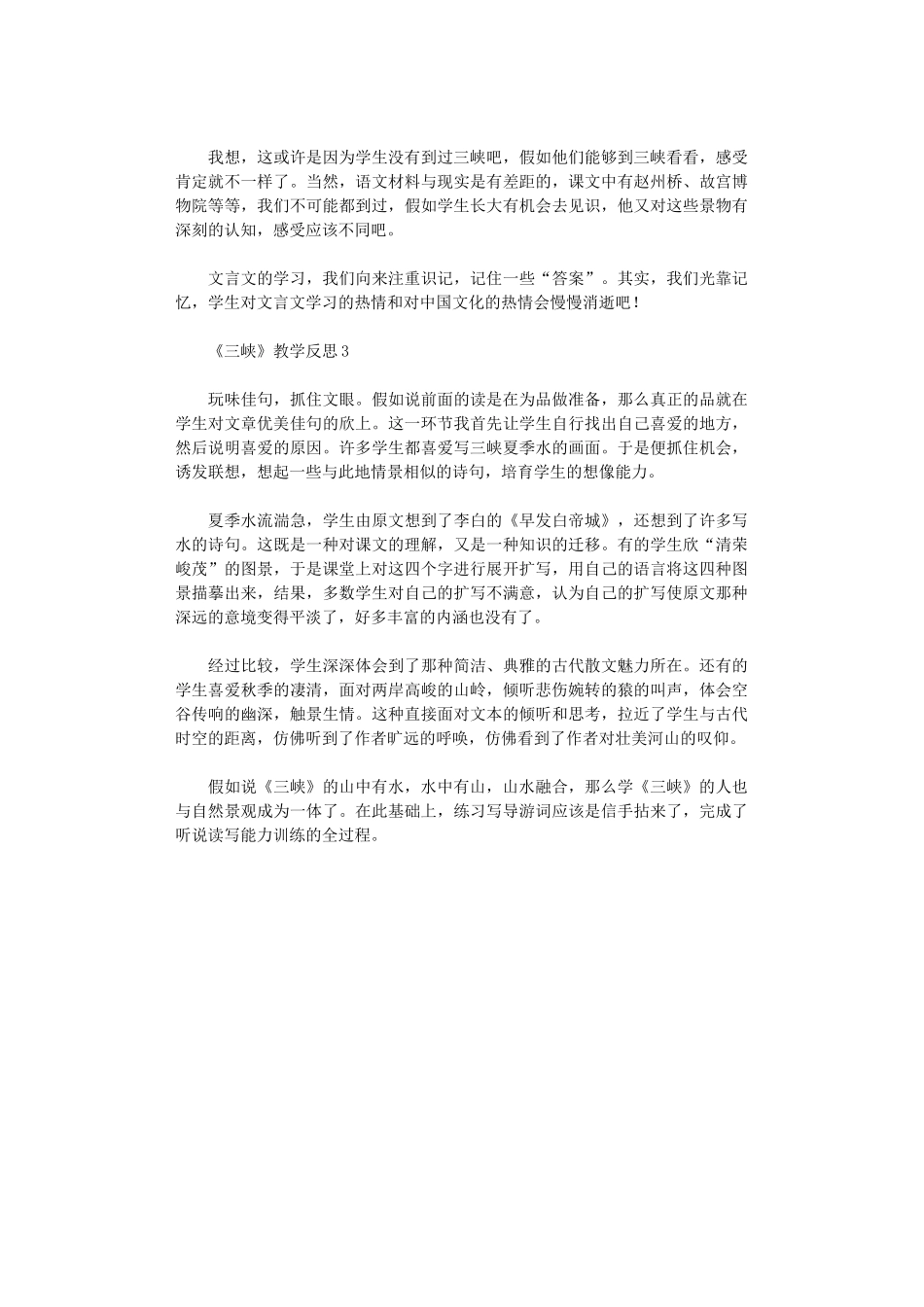 2024年《三峡》教学反思_第2页