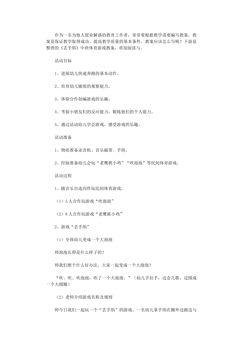 2024年《丢手绢》中班体育游戏教案_第1页