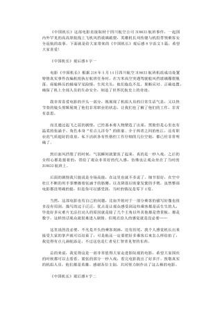 2024年《中国机长》观后感800字范本