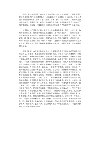 2024年《中国共产党纪律处分条例》学习心得体会