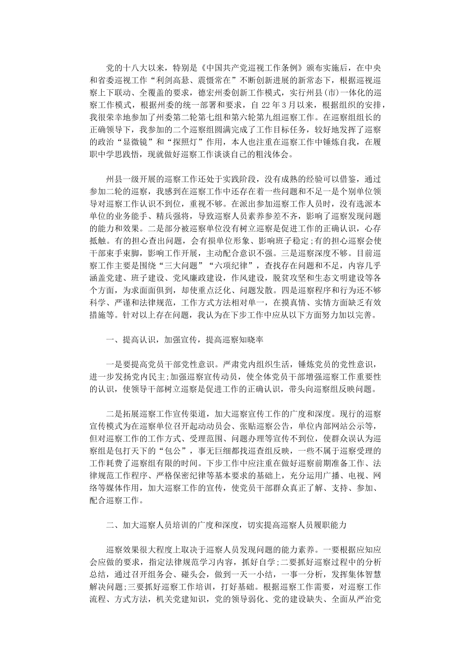 2024年《中国共产党巡视工作条例》学习心得体会_第1页
