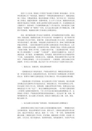 2024年《中国共产党巡视工作条例》学习心得体会