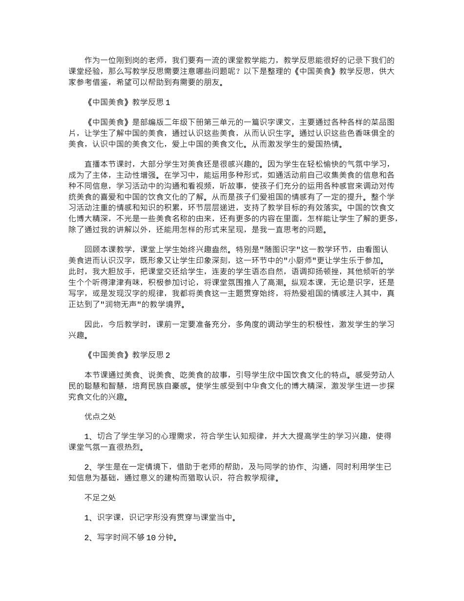 2024年《中国美食》教学反思_第1页