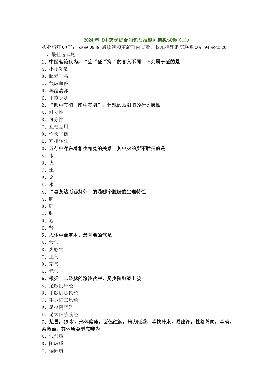 2024年《中药学综合知识与技能》模拟试卷（二）_第1页