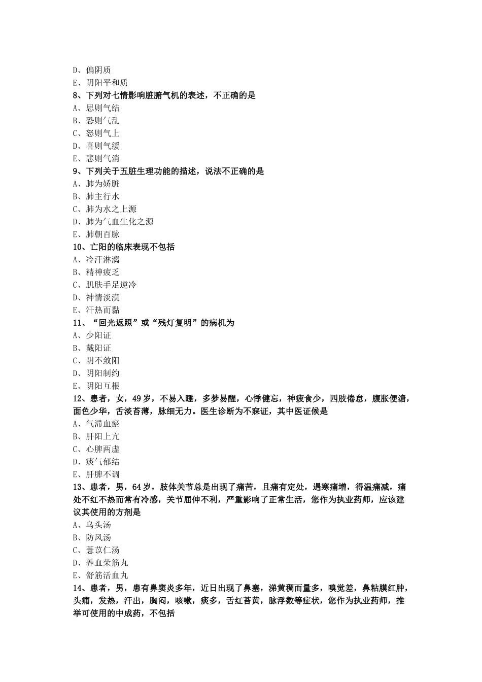 2024年《中药学综合知识与技能》模拟试卷（二）_第2页