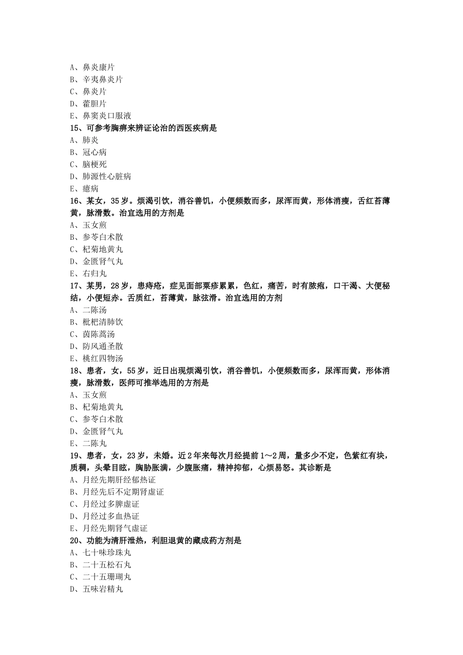 2024年《中药学综合知识与技能》模拟试卷（二）_第3页