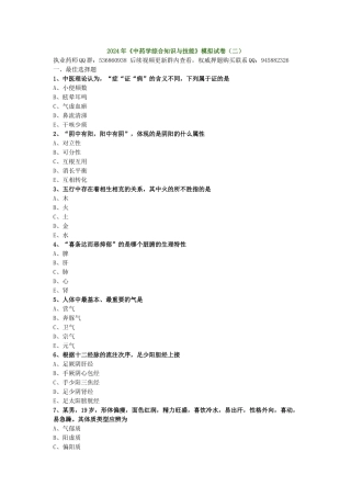2024年《中药学综合知识与技能》模拟试卷（二）