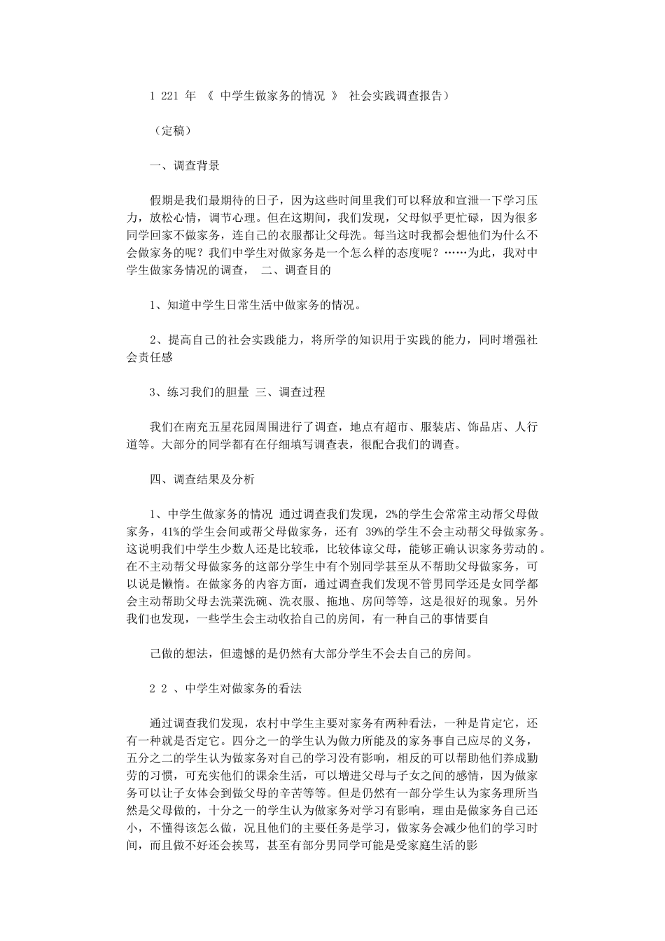2024年《中学生做家务情况》社会实践调查报告_第1页