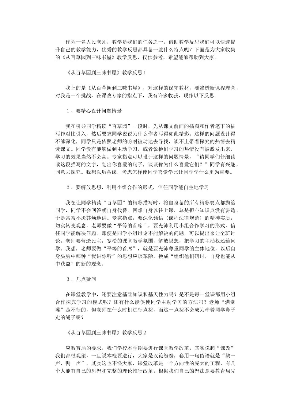 2024年《从百草园到三味书屋》教学反思_第1页