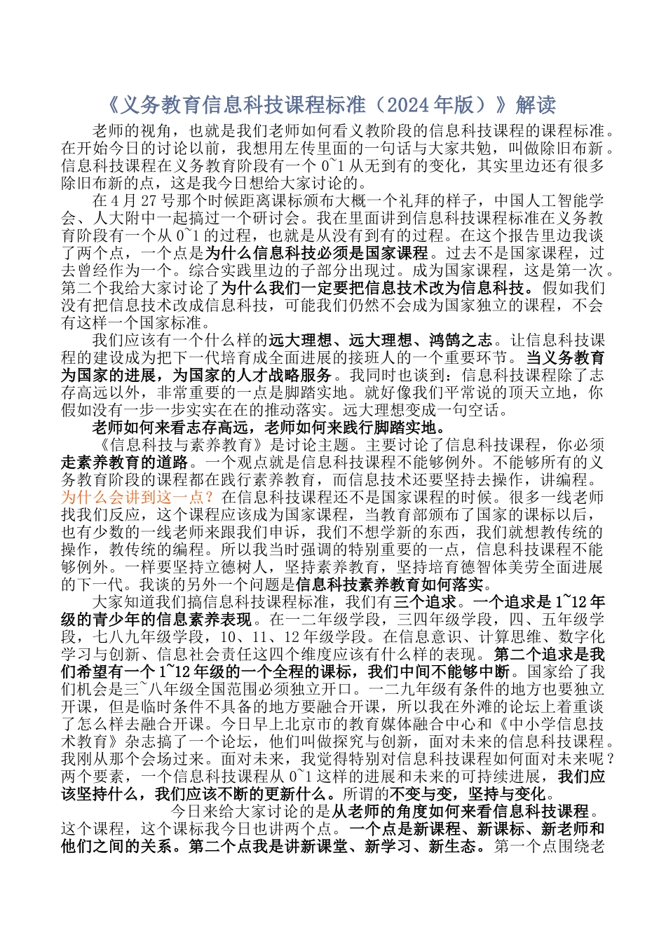 2024年《义务教育信息科技课程标准》解读【含新课程标准方案解读】_第1页