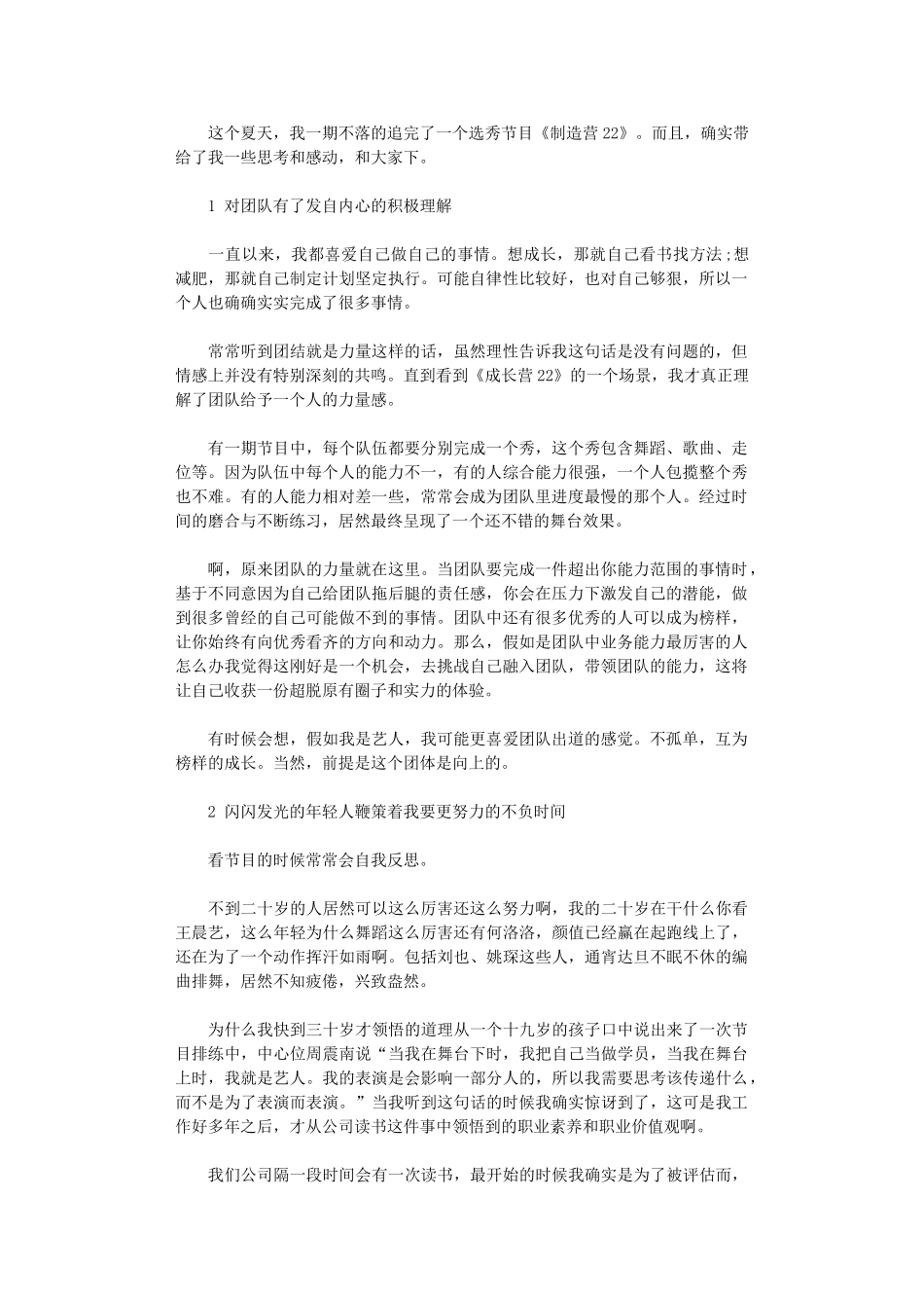 2024年《创造营》观后感_第1页