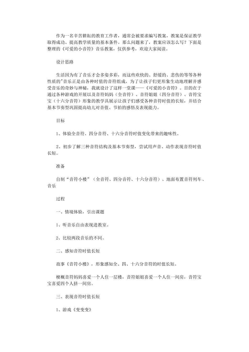 2024年《可爱小音符》音乐教案_第1页