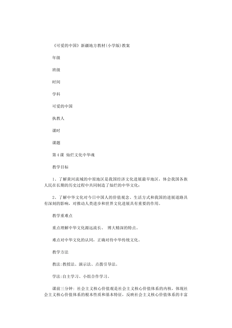 2024年《可爱的中国》新疆地方教材教案范文_第1页