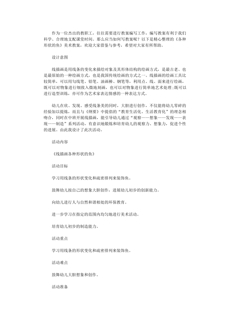 2024年《各种形状鱼》美术教案_第1页