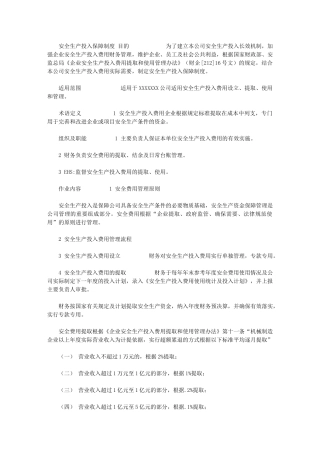 2024年《安全生产投入保障制度》