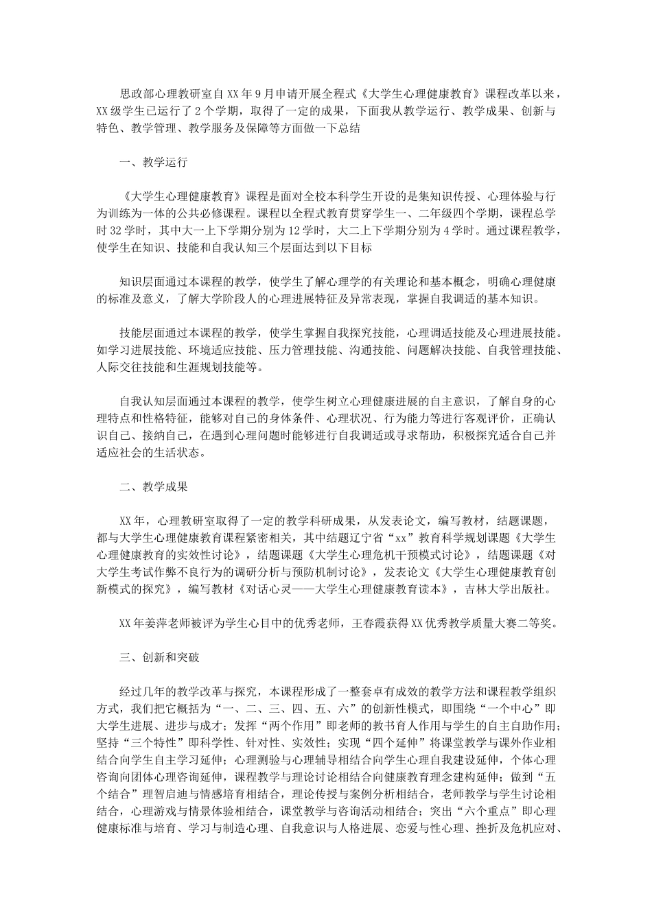 2024年《大学生心理健康教育》教学总结_第1页