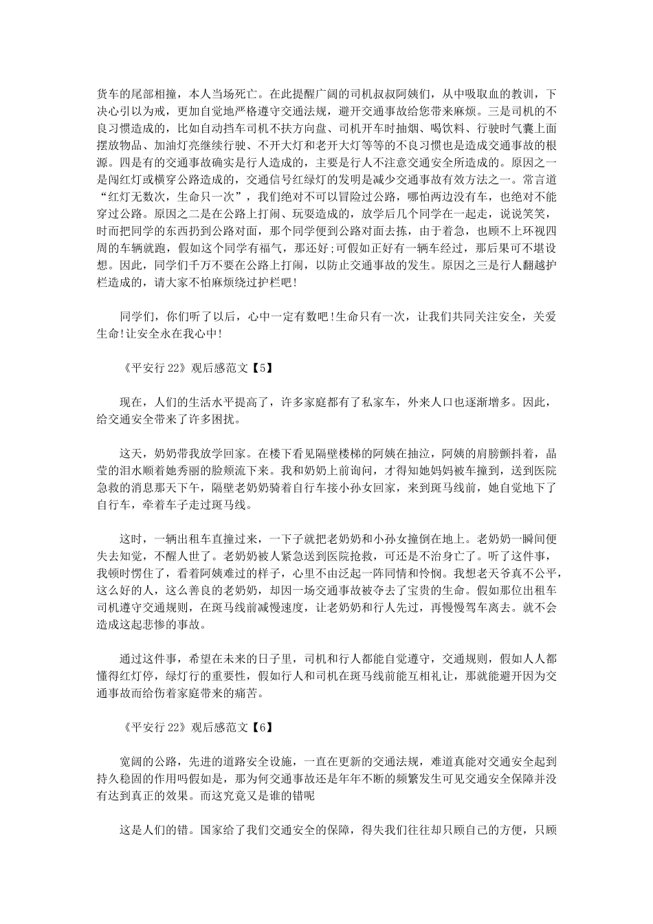 2024年《平安行》观后感文档六篇汇总_第3页