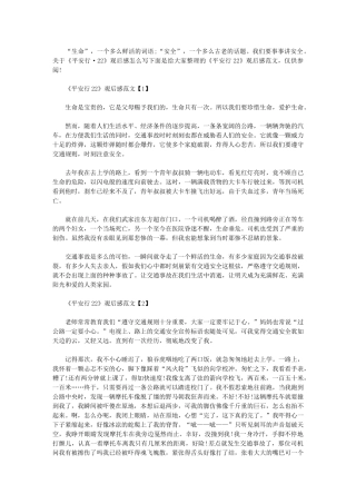 2024年《平安行》观后感文档六篇汇总